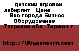 детский игровой лабиринт › Цена ­ 200 000 - Все города Бизнес » Оборудование   . Тверская обл.,Торжок г.